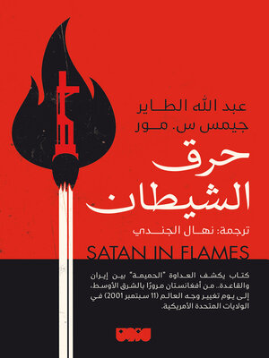 cover image of حرق الشيطان